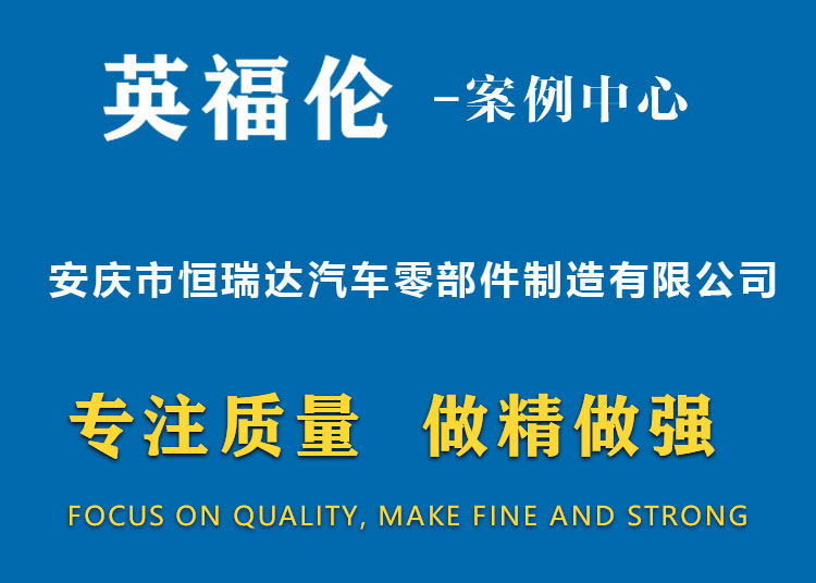 安慶市恒瑞達汽車零部件制造有限公司